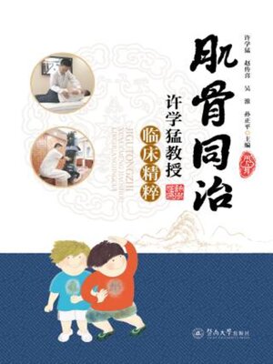 cover image of 肌骨同治